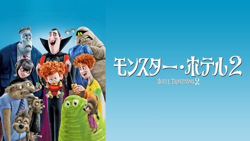 Hotel Transylvania 2 - Khách Sạn Huyền Bí 2 - Hình 2