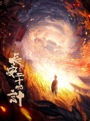 Trường An 24 Kế