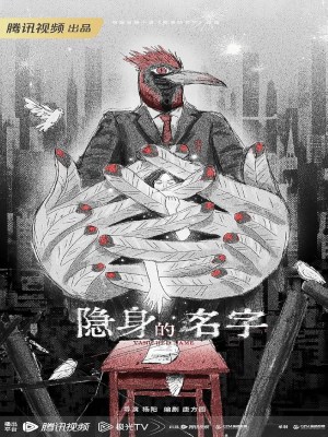 Cái Tên Ẩn Danh