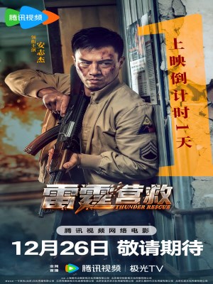 Ứng Cứu Lôi Đình